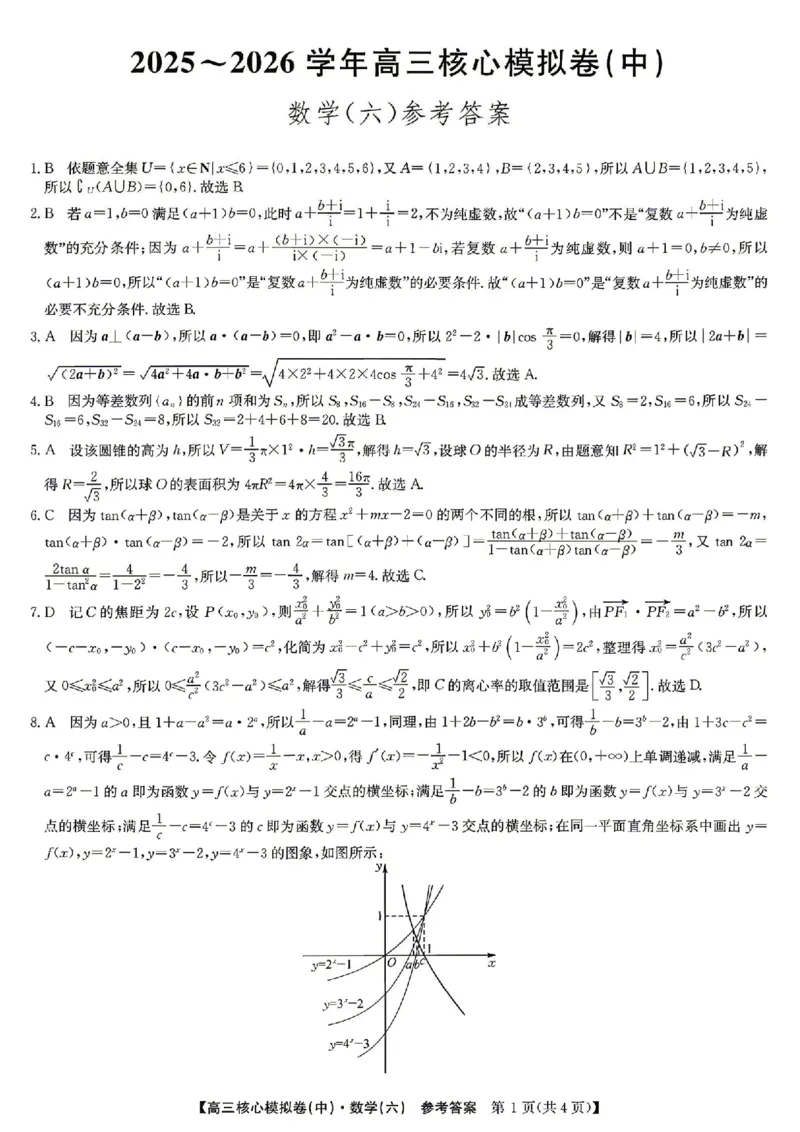 数学答案_2024-2026高三（6-6月题库）_2026年04月高三试卷_260408九师联盟2025-2026学年高三核心模拟卷中（六）（全科）_九师联盟2025-2026学年高三核心模拟卷中（六）数学