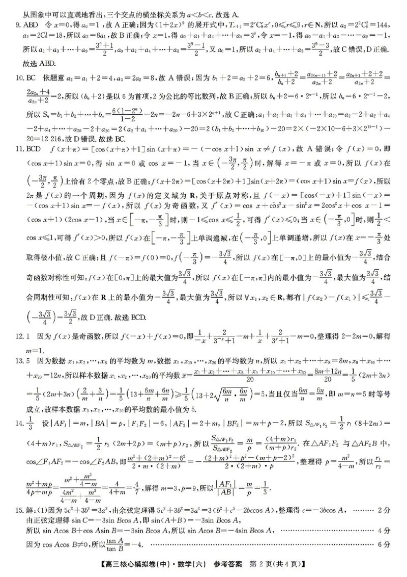 数学答案_2024-2026高三（6-6月题库）_2026年04月高三试卷_260408九师联盟2025-2026学年高三核心模拟卷中（六）（全科）_九师联盟2025-2026学年高三核心模拟卷中（六）数学