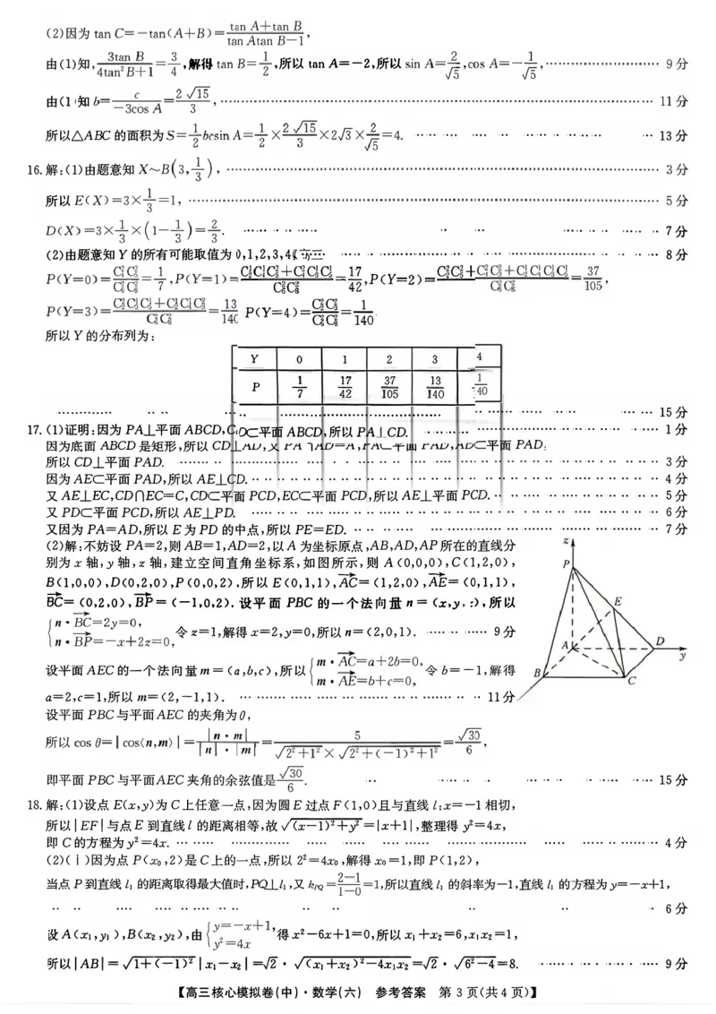 数学答案_2024-2026高三（6-6月题库）_2026年04月高三试卷_260408九师联盟2025-2026学年高三核心模拟卷中（六）（全科）_九师联盟2025-2026学年高三核心模拟卷中（六）数学