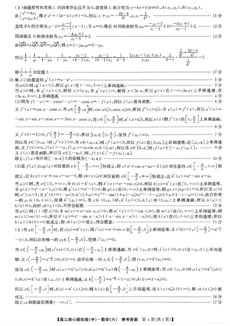 数学答案_2024-2026高三（6-6月题库）_2026年04月高三试卷_260408九师联盟2025-2026学年高三核心模拟卷中（六）（全科）_九师联盟2025-2026学年高三核心模拟卷中（六）数学