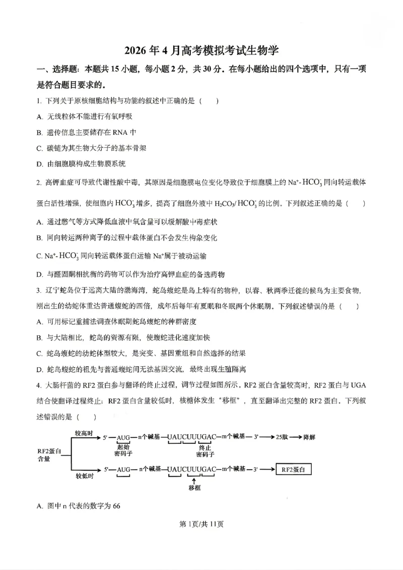 生物2026届辽宁省实验中学高三下学期4月高考模拟考试_2024-2026高三（6-6月题库）_2026年04月高三试卷_2604292026届辽宁省实验中学高三下学期4月高考模拟（全科）