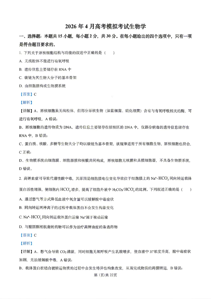 生物2026届辽宁省实验中学高三下学期4月高考模拟考试_2024-2026高三（6-6月题库）_2026年04月高三试卷_2604292026届辽宁省实验中学高三下学期4月高考模拟（全科）