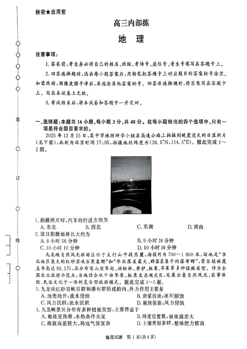 河南省青桐鸣2026届高三4月联考暨新乡市第二次适应性考试（新乡二模）地理试卷_2024-2026高三（6-6月题库）_2026年04月高三试卷_260403青桐鸣大联考2026年高三4月内部练（全科）