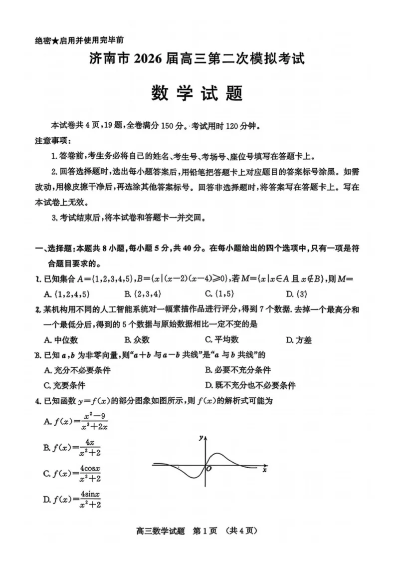 山东省济南市2026届高三第二次模拟考试数学试题（含答案）_2024-2026高三（6-6月题库）_2026年04月高三试卷_260418山东省济南市2026届高三第二次模拟考试（全科）