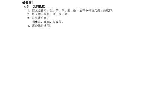 4.5光的色散教案-人教版物理八年级上学期_初物_八年级上下册+九年级全一册物理_八年级物理上册_老课标资料_老课件教案（不推荐）_课件