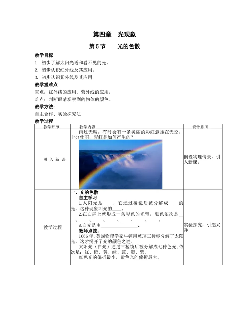 4.5光的色散教案-人教版物理八年级上学期_初物_八年级上下册+九年级全一册物理_八年级物理上册_老课标资料_老课件教案（不推荐）_课件
