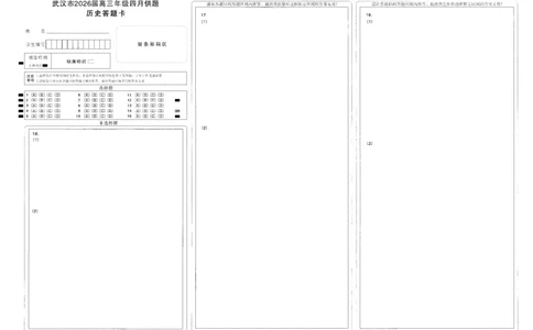 武汉市2026届高三年级四月供题历史答题卡_2024-2026高三（6-6月题库）_2026年04月高三试卷_260430武汉市2026届高三年级四月供题（武汉四调）（全科）_答题卡