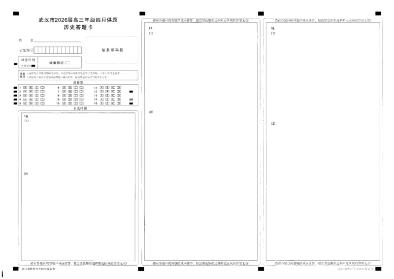 武汉市2026届高三年级四月供题历史答题卡_2024-2026高三（6-6月题库）_2026年04月高三试卷_260430武汉市2026届高三年级四月供题（武汉四调）（全科）_答题卡