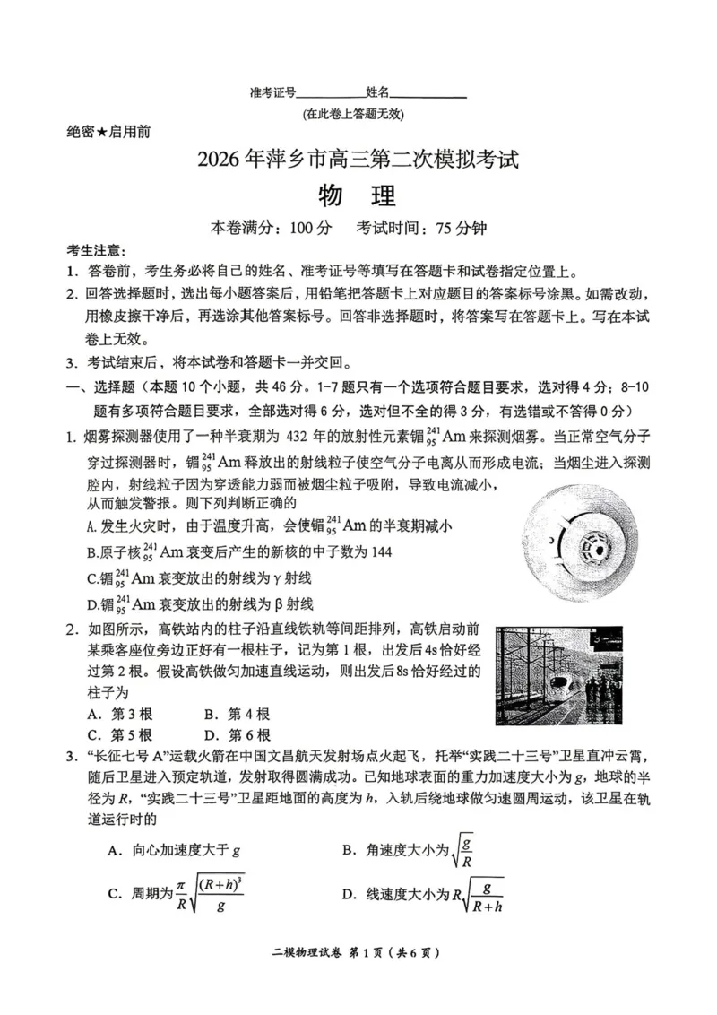 物理试题卷_2024-2026高三（6-6月题库）_2026年04月高三试卷_260423江西省萍乡市2026年萍乡市高三年级第二次模拟考试(全科）_萍乡市2025-2026学年度高三二模考试物理