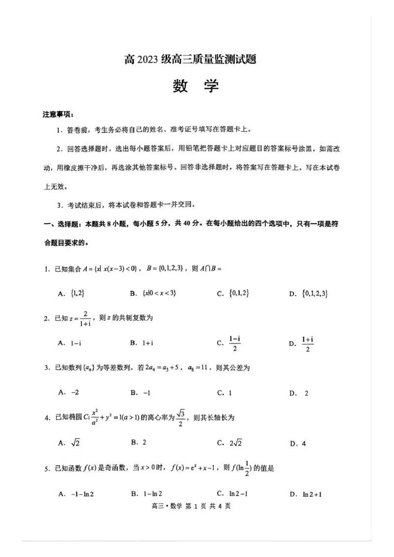 泸州市高2023级高三质量监测试题数学_2024-2026高三（6-6月题库）_2026年04月高三试卷_260427四川省泸州市高2023级高三质量监测试题（泸州三诊）（全科）