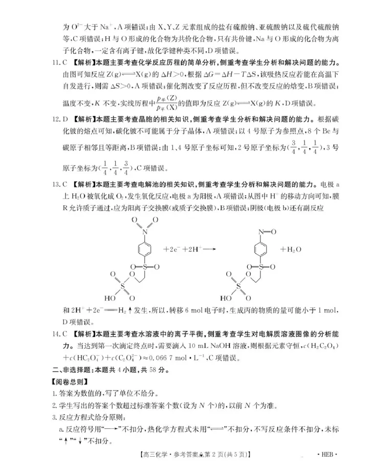 313C化学（河北）答案(1)_2024-2026高三（6-6月题库）_2026年03月高三试卷_2603162026届金太阳高三3月全国百万联考313C（全科）_金太阳2026届高三联考313C化学试题（含答案）