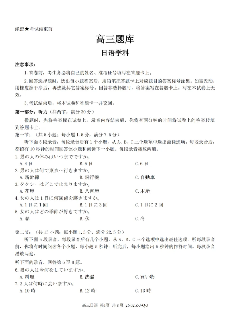 日语卷-2602浙南七彩精诚金兰_2024-2026高三（6-6月题库）_2026年03月高三试卷_260301浙江省2026届高三2月返校考七彩阳光、浙南名校、精诚联盟、金兰教育（全科）