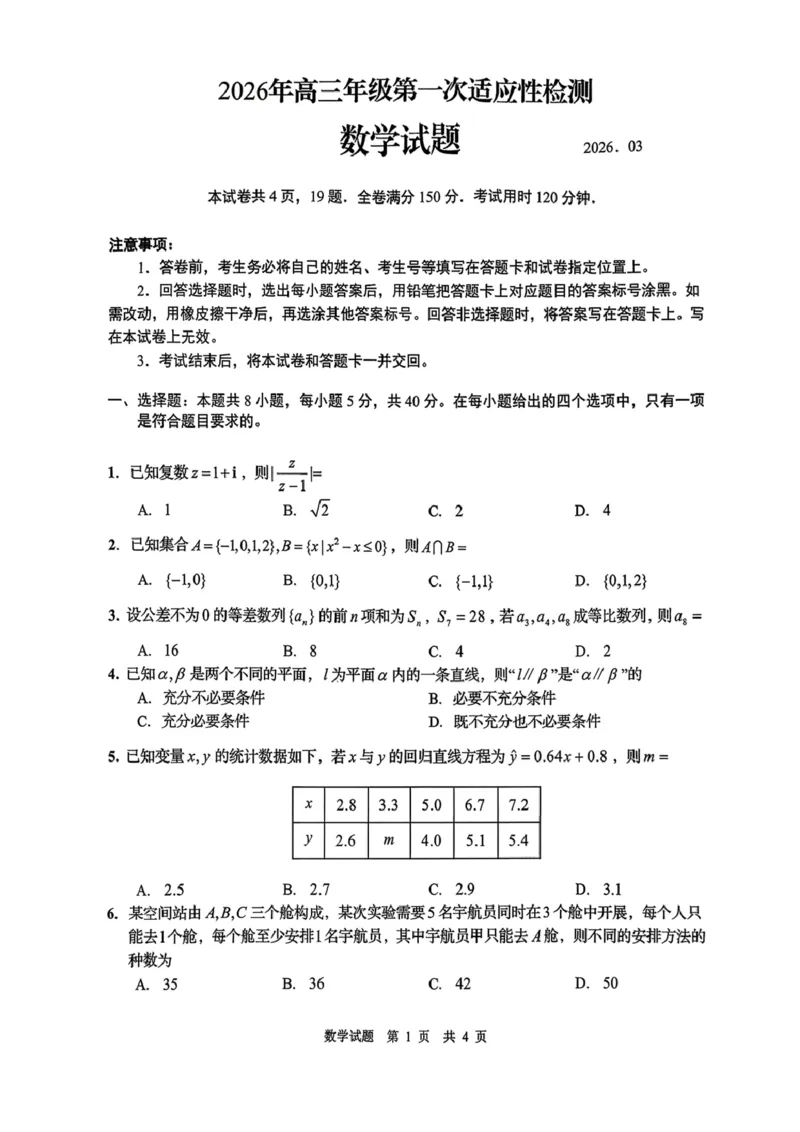 山东省青岛市2026届高三下学期一模数学试题（含答案）_2024-2026高三（6-6月题库）_2026年03月高三试卷_260319山东省青岛市2026届高三第一次模拟考试（全科）