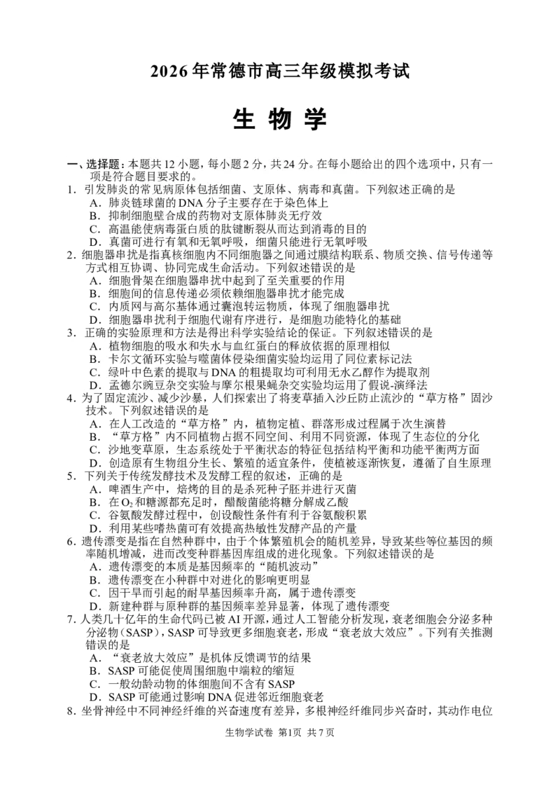 生物试卷_2024-2026高三（6-6月题库）_2026年04月高三试卷_260401湖南省常德市2026届高三年级3月模拟（全科）_湖南省常德市2026届高三年级3月模拟生物试卷