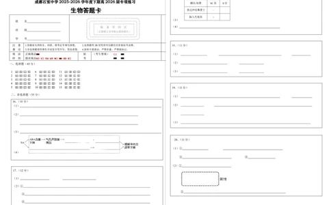 生物答题卡_2024-2026高三（6-6月题库）_2026年04月高三试卷_260423四川省成都石室中学2025-2026学年度下期高2026届4月专项训练（全科）_答题卡