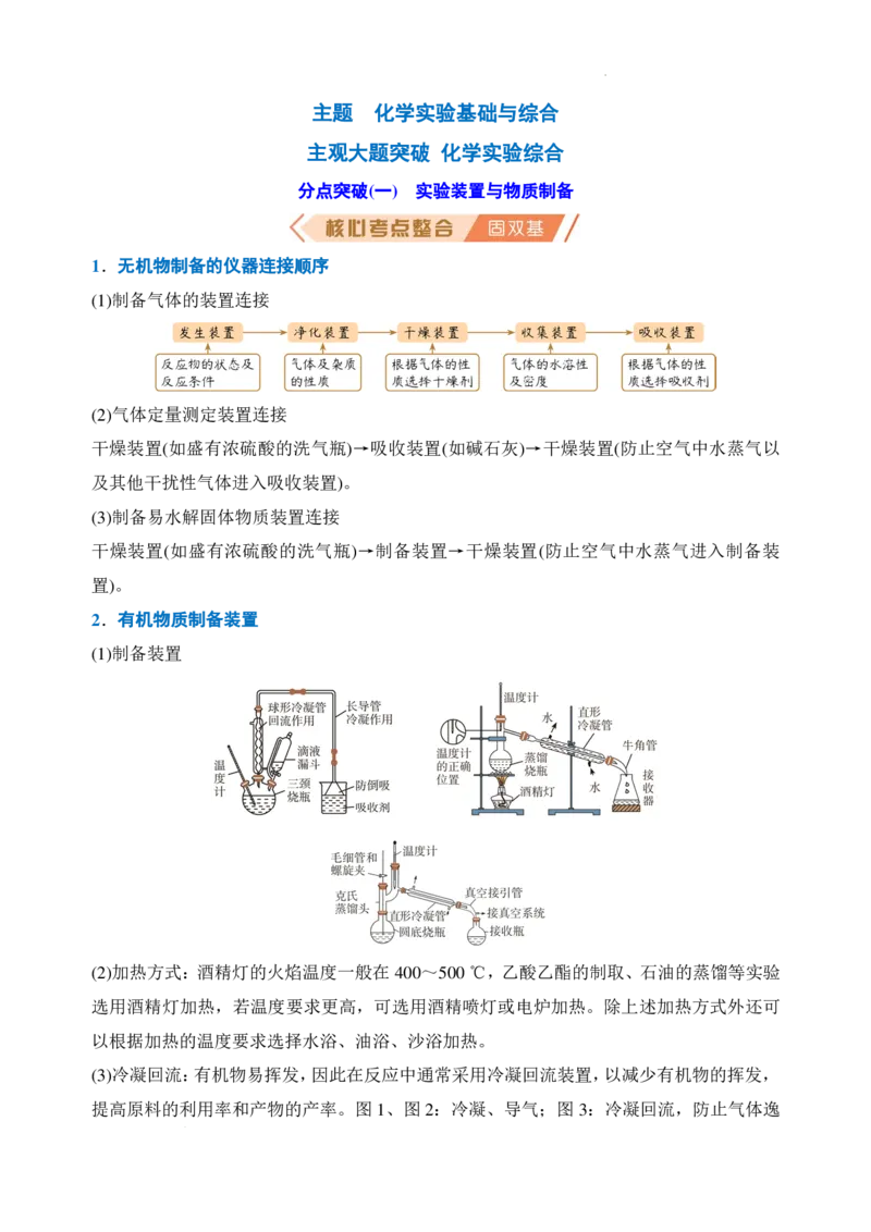 主观大题突破：化学实验综合（解析版）_2024-2026高三（6-6月题库）_2026年02月高三试卷_260215主观大题突破：化学实验综合（解析版）