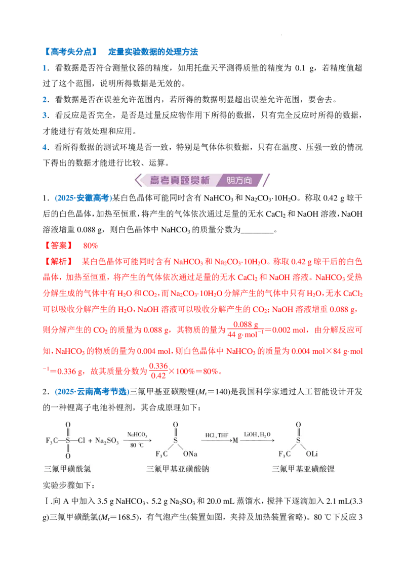 主观大题突破：化学实验综合（解析版）_2024-2026高三（6-6月题库）_2026年02月高三试卷_260215主观大题突破：化学实验综合（解析版）