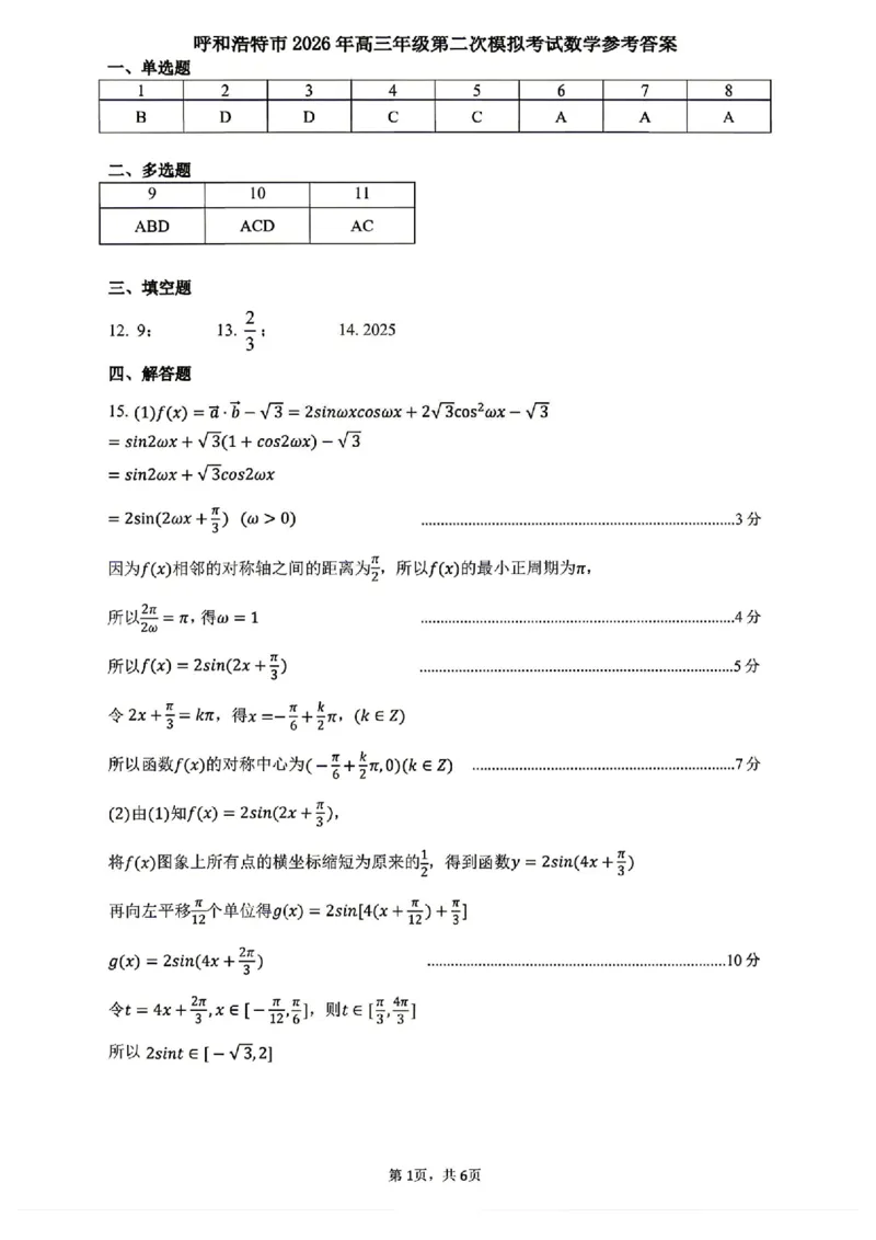 数学试题卷答案_2024-2026高三（6-6月题库）_2026年04月高三试卷_260427内蒙古呼和浩特市2026届高三年级第二次质量数据监测（全科）