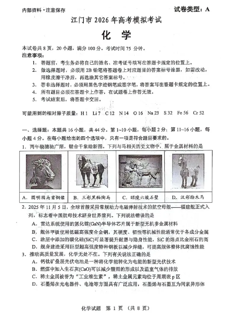 广东省江门市2026年高考模拟考试（一模）化学试题_2024-2026高三（6-6月题库）_2026年03月高三试卷_260323广东省江门市2026年高考模拟考试（一模）(全科）