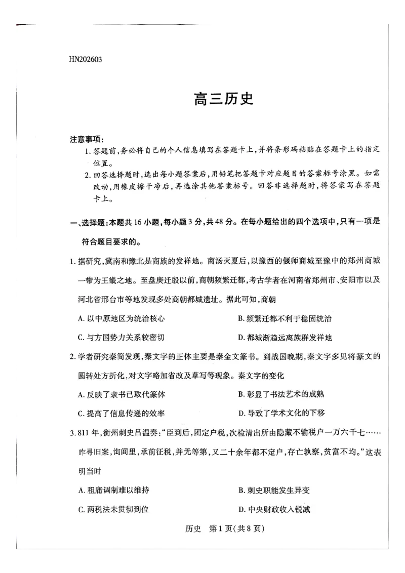 天一大联考河南高三开学素质评价历史试题_2024-2026高三（6-6月题库）_2026年03月高三试卷_260308天一大联考河南高三开学素质评价（全科）