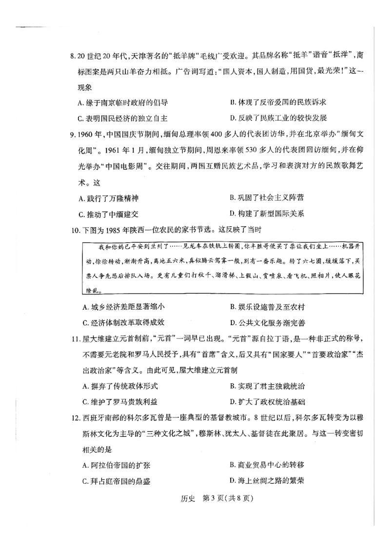 天一大联考河南高三开学素质评价历史试题_2024-2026高三（6-6月题库）_2026年03月高三试卷_260308天一大联考河南高三开学素质评价（全科）