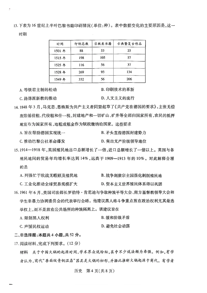 天一大联考河南高三开学素质评价历史试题_2024-2026高三（6-6月题库）_2026年03月高三试卷_260308天一大联考河南高三开学素质评价（全科）
