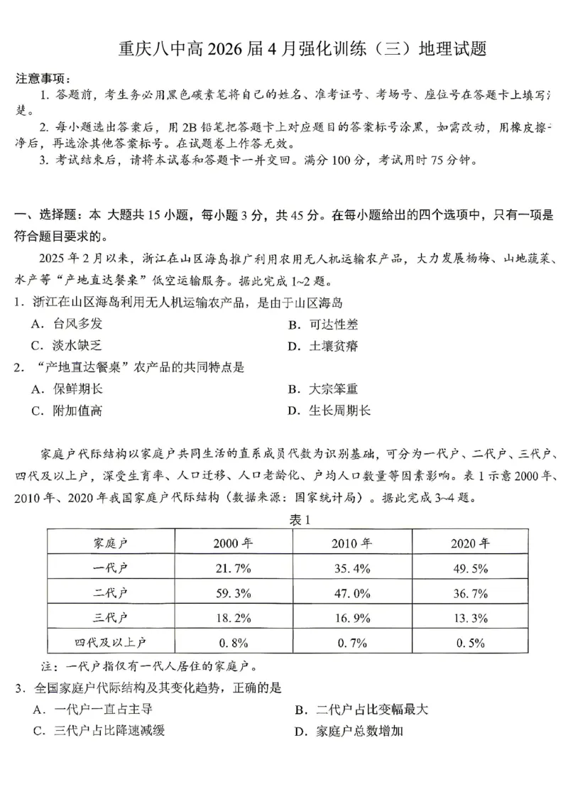 地理试题卷_2024-2026高三（6-6月题库）_2026年04月高三试卷_260428重庆市重庆八中高2026届4月强化训练（三）（全科）
