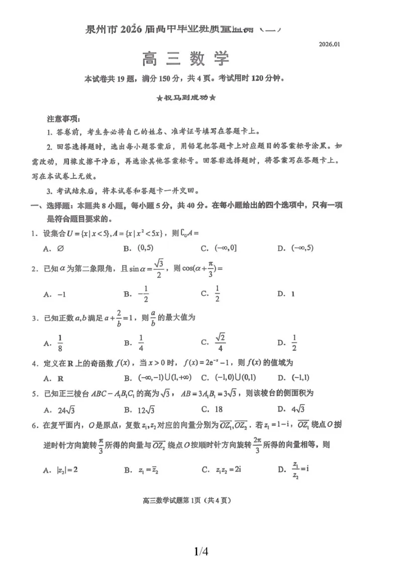 我的文件2026届福建省泉州市高中毕业班质量检测（二）数学试题_2024-2026高三（6-6月题库）_2026年02月高三试卷_260203福建省泉州市2026届普通高中毕业班质量监测（二）（全科）