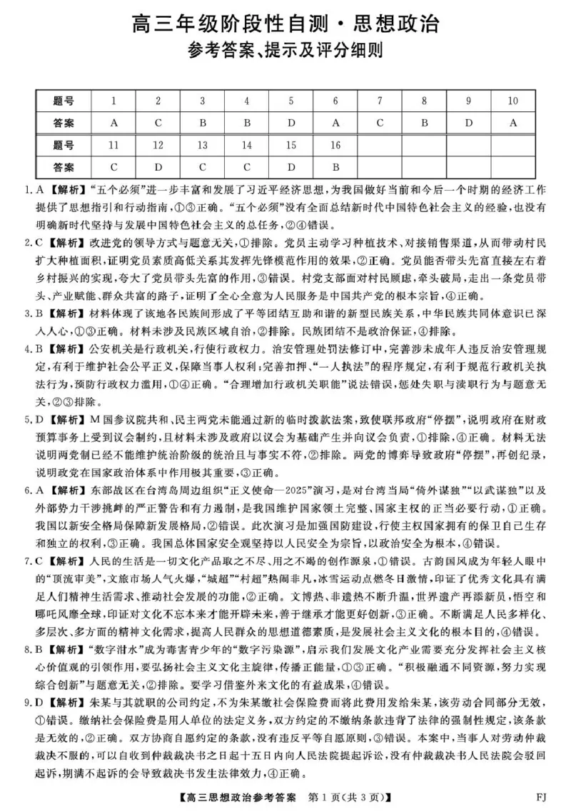 26093C-FJ-详解版答案-政治_2024-2026高三（6-6月题库）_2026年03月高三试卷_260302福建百校2025-2026学年高三年级下学期开学阶段性自测_福建2025-2026学年高三年级下学期开学阶段性自测政治