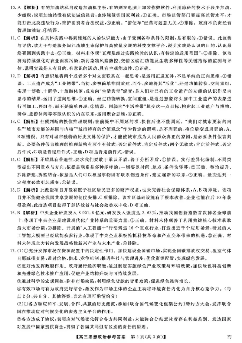 26093C-FJ-详解版答案-政治_2024-2026高三（6-6月题库）_2026年03月高三试卷_260302福建百校2025-2026学年高三年级下学期开学阶段性自测_福建2025-2026学年高三年级下学期开学阶段性自测政治
