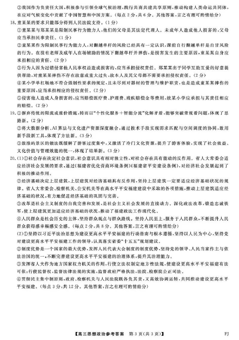 26093C-FJ-详解版答案-政治_2024-2026高三（6-6月题库）_2026年03月高三试卷_260302福建百校2025-2026学年高三年级下学期开学阶段性自测_福建2025-2026学年高三年级下学期开学阶段性自测政治