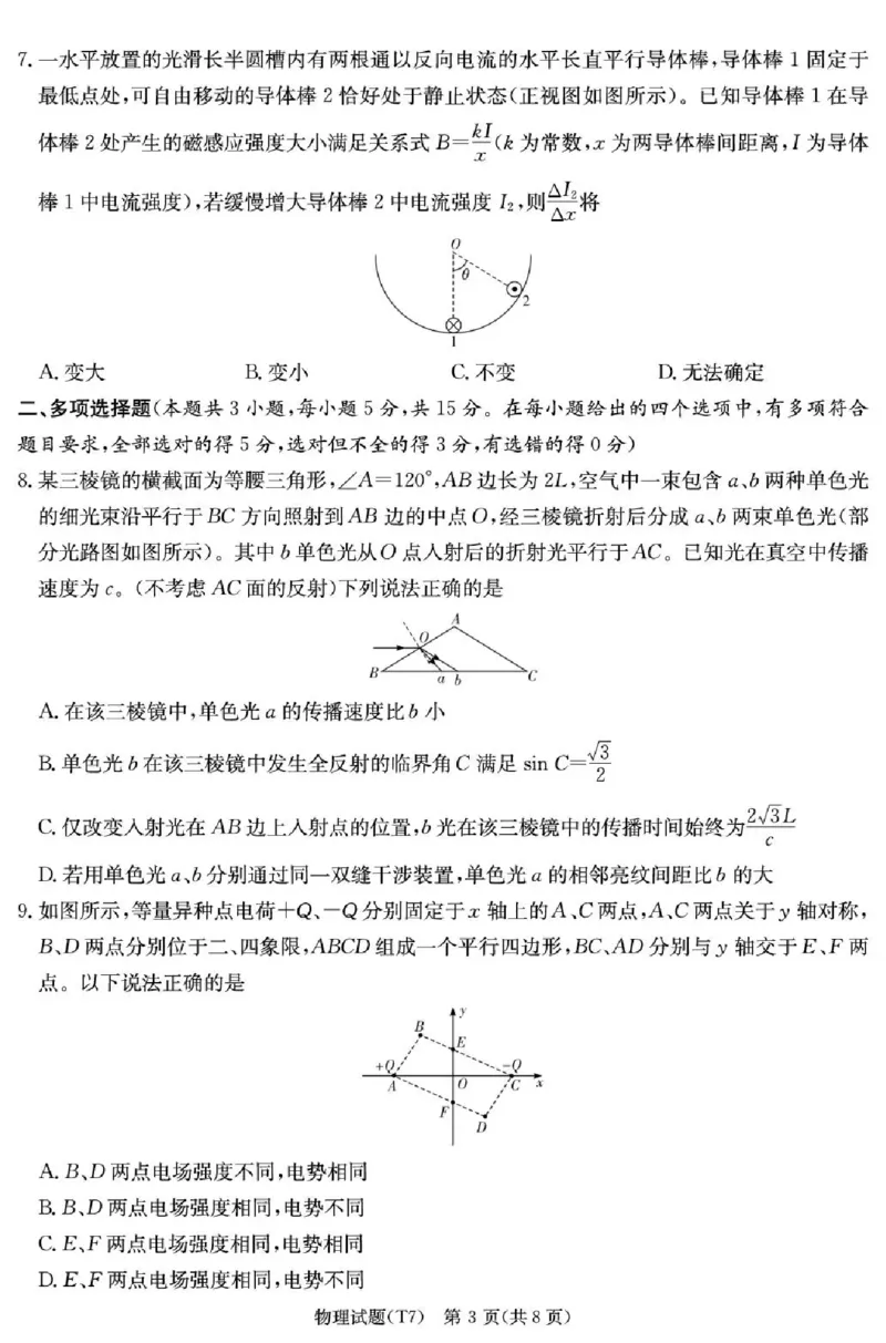 湖南师大附中2026届高三月考试卷（七）物理_2024-2026高三（6-6月题库）_2026年03月高三试卷_260301湖南师大附中2026届高三2月月考试卷（七）_湖南师大附中2026届高三2月月考试卷（七）物理
