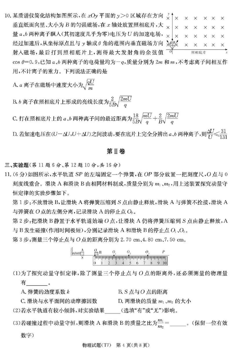 湖南师大附中2026届高三月考试卷（七）物理_2024-2026高三（6-6月题库）_2026年03月高三试卷_260301湖南师大附中2026届高三2月月考试卷（七）_湖南师大附中2026届高三2月月考试卷（七）物理