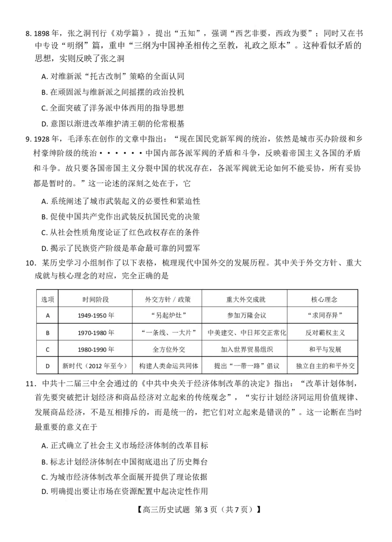 湖南天壹名校联盟2026届高三下学期3月质量检测历史试卷（含解析）_2024-2026高三（6-6月题库）_2026年04月高三试卷_2604012026届湖南天壹名校联盟高三下学期3月质检（全科）