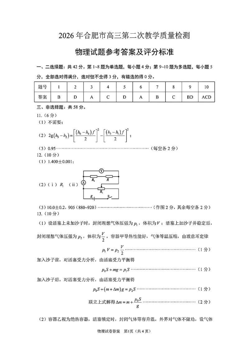 物理试题卷答案_2024-2026高三（6-6月题库）_2026年04月高三试卷_260425安徽省合肥市2026届高三下学期第二次教学质量检测（合肥二模）（全科）