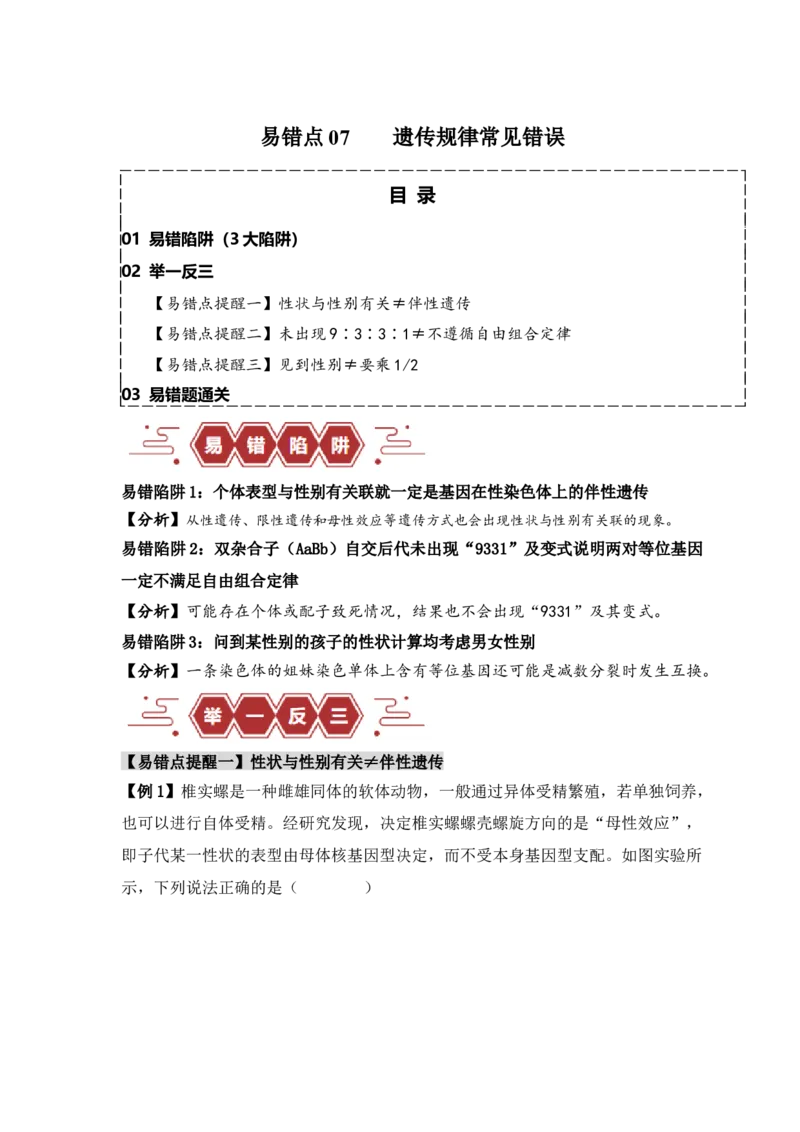 易错点07遗传规律常见错误（原卷版）_新高考复习资料_2024年新高考复习资料_❤专项复习资料_完备战2024年高考生物考试易错题（新高考专用）