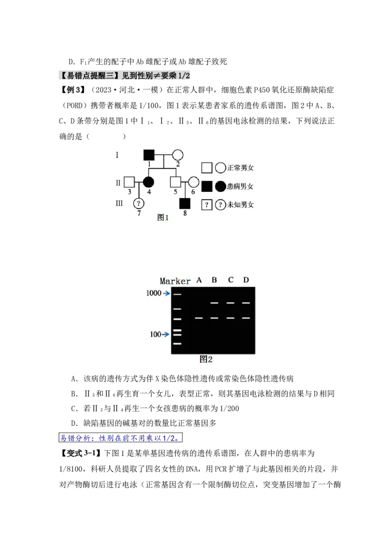 易错点07遗传规律常见错误（原卷版）_新高考复习资料_2024年新高考复习资料_❤专项复习资料_完备战2024年高考生物考试易错题（新高考专用）