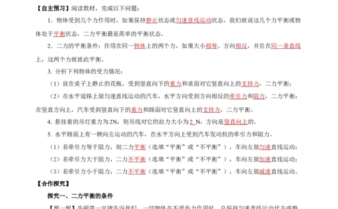 8.2二力平衡（导学案）-八年级物理下册同步备课系列（人教版）教师版_初物_2024人教版初中物理八九年级上下册课件教案PPT试题电子版资料_八年级下册教案_第八单元
