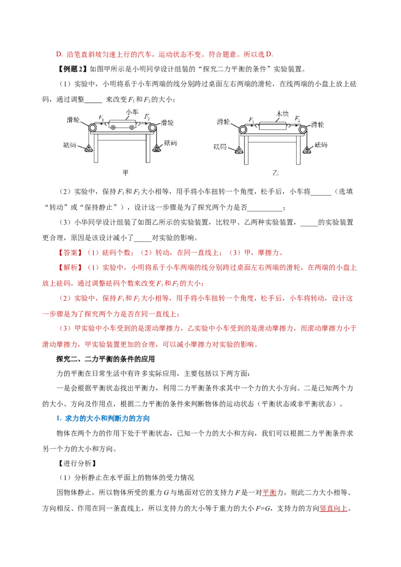 8.2二力平衡（导学案）-八年级物理下册同步备课系列（人教版）教师版_初物_2024人教版初中物理八九年级上下册课件教案PPT试题电子版资料_八年级下册教案_第八单元