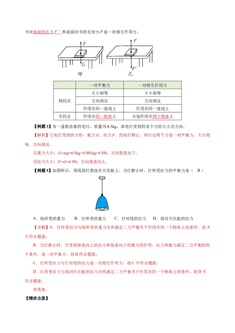 8.2二力平衡（导学案）-八年级物理下册同步备课系列（人教版）教师版_初物_2024人教版初中物理八九年级上下册课件教案PPT试题电子版资料_八年级下册教案_第八单元