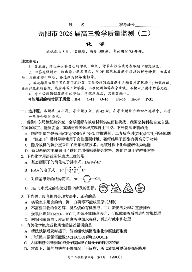 化学试题卷_2024-2026高三（6-6月题库）_2026年04月高三试卷_260422湖南省岳阳市2026届高三年级4月教学质量监测(二)（全科）