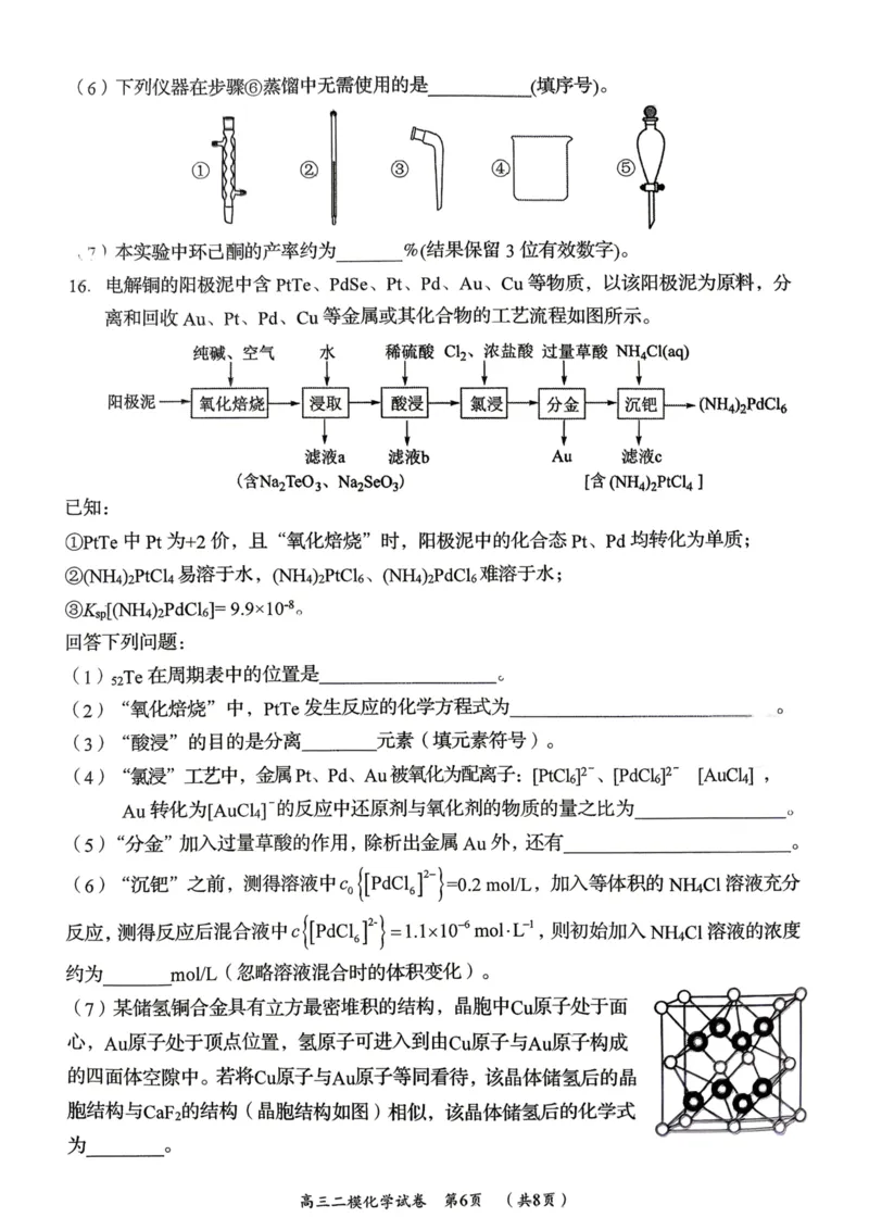 化学试题卷_2024-2026高三（6-6月题库）_2026年04月高三试卷_260422湖南省岳阳市2026届高三年级4月教学质量监测(二)（全科）