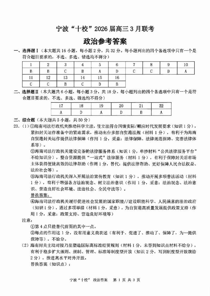 政治答案_2024-2026高三（6-6月题库）_2026年03月高三试卷_260321浙江省宁波十校2026届高三3月联考（全科）_2026届浙江宁波十校高三下学期二模政治试题+答案