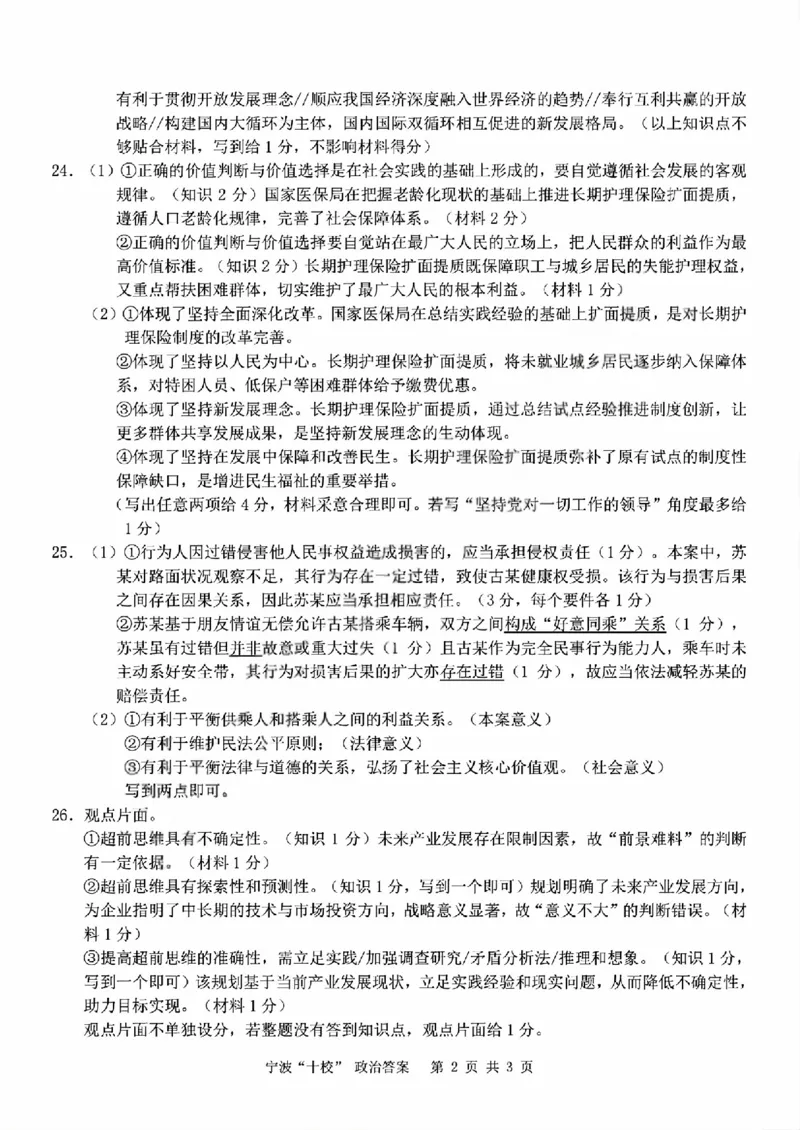 政治答案_2024-2026高三（6-6月题库）_2026年03月高三试卷_260321浙江省宁波十校2026届高三3月联考（全科）_2026届浙江宁波十校高三下学期二模政治试题+答案