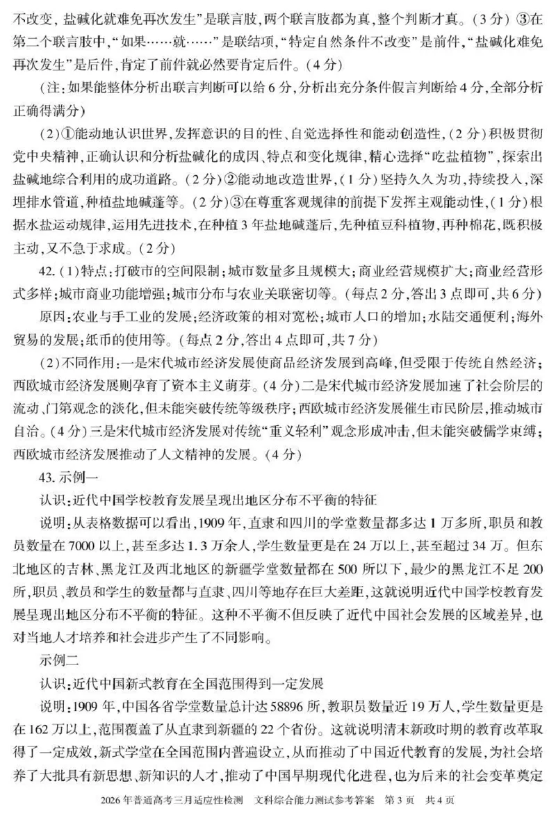 新疆2026年普通高考三月适应性检测文综答案_2024-2026高三（6-6月题库）_2026年03月高三试卷_260313新疆2026年普通高考三月适应性检测（全科）