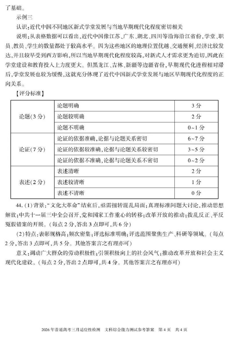 新疆2026年普通高考三月适应性检测文综答案_2024-2026高三（6-6月题库）_2026年03月高三试卷_260313新疆2026年普通高考三月适应性检测（全科）