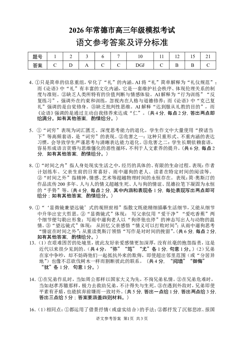 语文参考答案_2024-2026高三（6-6月题库）_2026年04月高三试卷_260401湖南省常德市2026届高三年级3月模拟（全科）_湖南省常德市2026届高三年级3月模拟语文试卷
