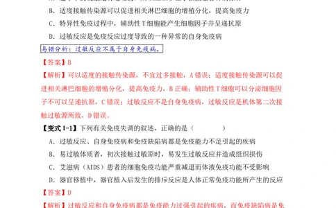 易错点12免疫调节的&ldquo;五大&rdquo;出题陷阱（解析版）_新高考复习资料_2024年新高考复习资料_❤专项复习资料_完备战2024年高考生物考试易错题（新高考专用）_教师版（含答案解析）