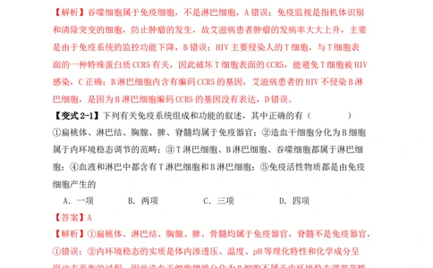易错点12免疫调节的&ldquo;五大&rdquo;出题陷阱（解析版）_新高考复习资料_2024年新高考复习资料_❤专项复习资料_完备战2024年高考生物考试易错题（新高考专用）_教师版（含答案解析）