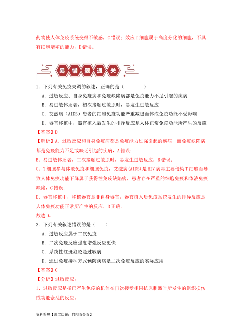 易错点12免疫调节的&ldquo;五大&rdquo;出题陷阱（解析版）_新高考复习资料_2024年新高考复习资料_❤专项复习资料_完备战2024年高考生物考试易错题（新高考专用）_教师版（含答案解析）